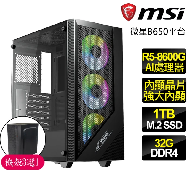 微星平台 R5六核{恩愛夫}AI文書電腦(R5-8600G/B650/32G D5/1TB)