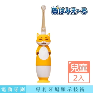 【日本 Hamieru】光能兒童音波震動牙刷-2.0 狐狸黃X2入 含1號和2號刷頭各二(日本專利齒垢顯示技術)