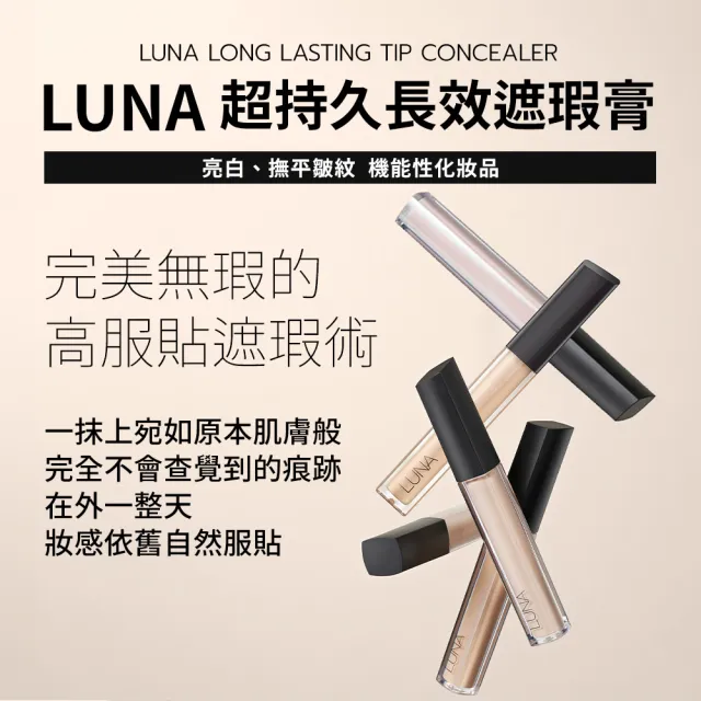 【LUNA】超持久長效遮瑕膏7.5g(01亮膚色/02自然色)