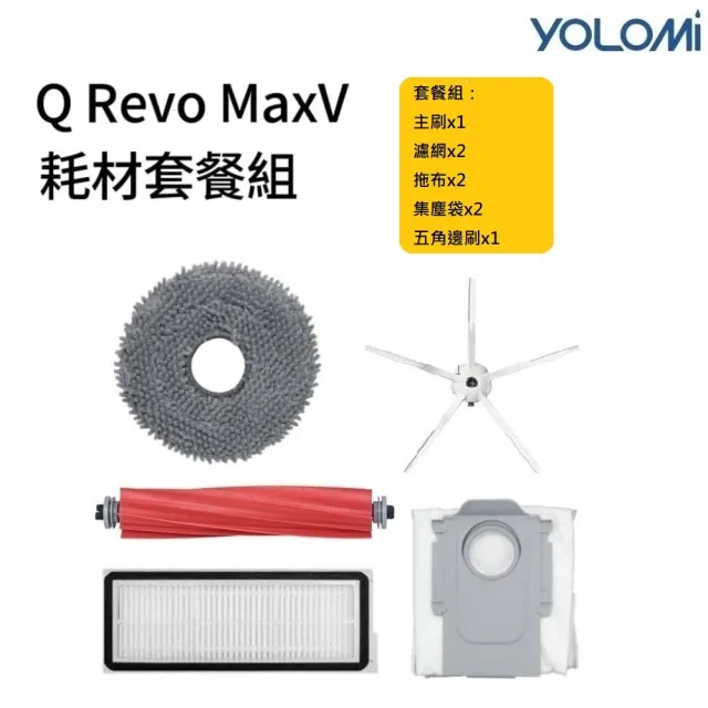 【YOLOMI】石頭 Q Revo MaxV 高品質副廠耗材套餐組(主刷×1 五腳邊刷 ×1 濾網×2 拖布 ×2 集塵袋×1)