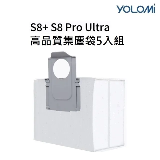 【YOLOMI】石頭 S8 S8+ S8 Pro Ultra 高品質副廠耗材集塵袋組(5個集塵袋)