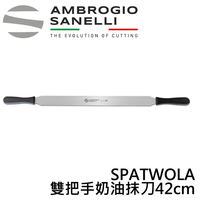 【SANELLI 山里尼】義大利製 高效率 雙把手奶油抹刀42cm(2024年新品 烤盤抹刀)