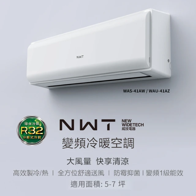 【NEW WIDETECH 威技】WiFi智慧聯網一級變頻冷暖分離式空調(WAS-41AW / WAU-41AZ)