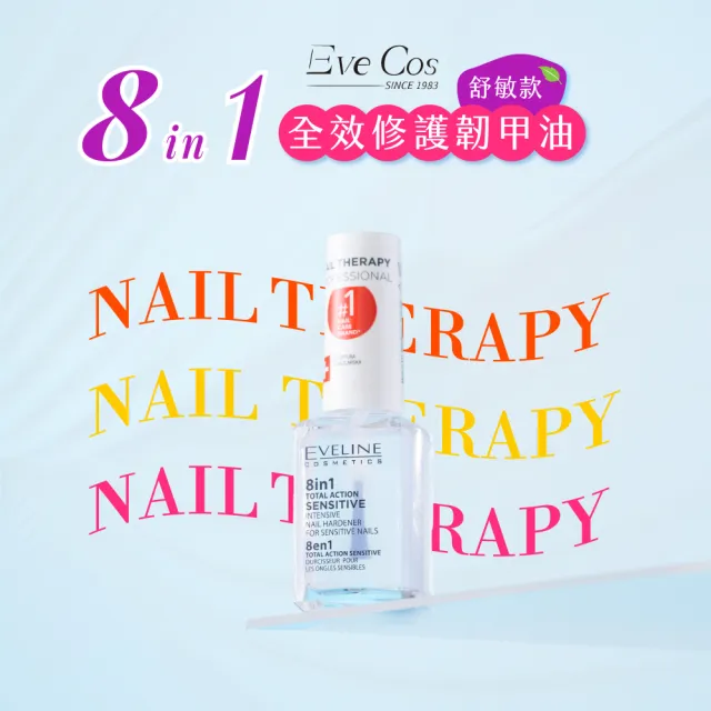 【Eveline Cosmetics】專業美甲護理系列 8合1全效修護韌甲油/指緣油 5款任選