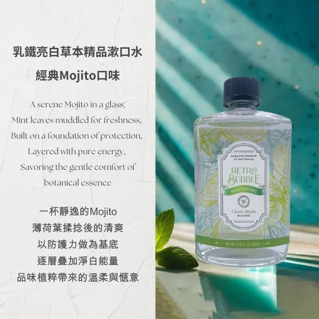 【RETRO BUBBLE】經典莫吉托Mojito美白漱口水口味3入組(美白牙齒/防口乾/白藜蘆醇/無酒精/乳鐵蛋白)