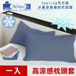 【米夢家居】SGS認證涼感冰晶紗信封式枕頭套(藏青-一入-各式枕頭涼爽透氣升級)