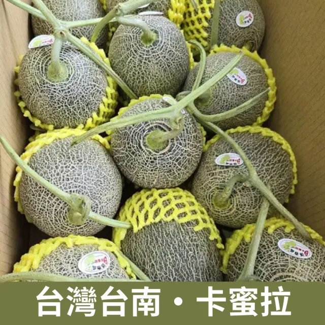 【仙菓園】台灣台南 卡蜜拉 橘肉哈密瓜 四顆裝.單顆1kg.4kg±10%(常藏配送)
