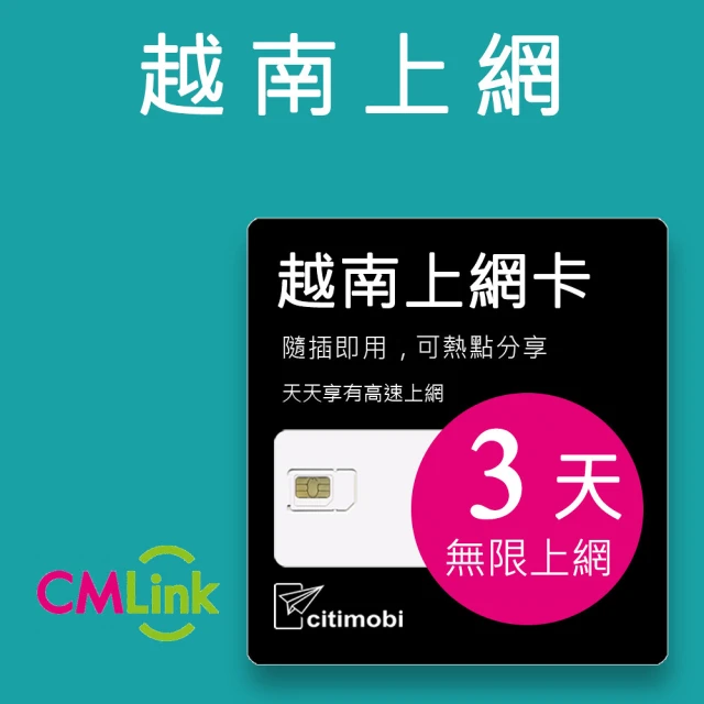 【citimobi】越南上網卡 - 3天吃到飽(2GB/日高速流量)