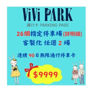 【ViVi PARK 停車場】26任選2場連續90日平假日★無限次數進出停車★通行卡