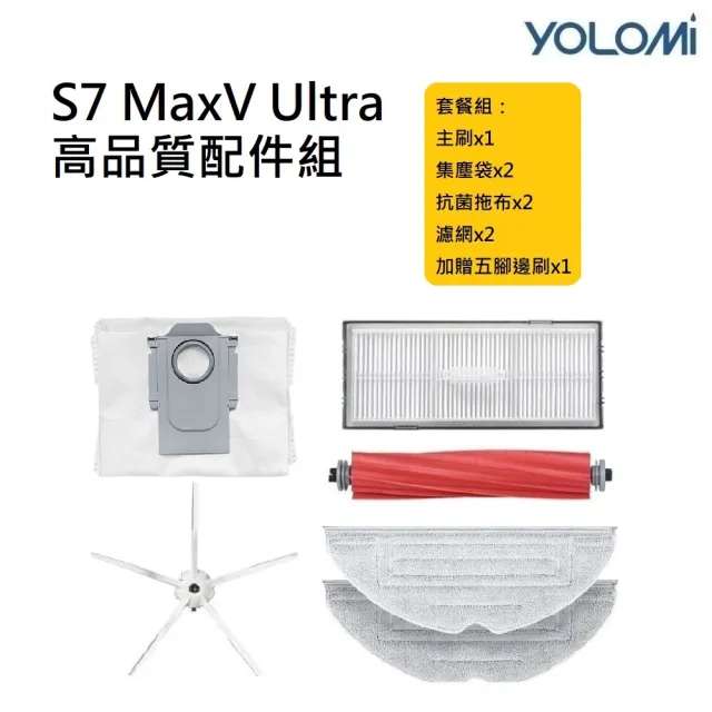 【YOLOMI】石頭 S7 MaxV Ultra 副廠耗材配件組(1個主刷 2個集塵袋 2片抗菌拖布 2個濾網 送1隻邊刷)