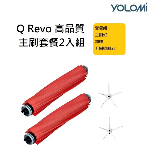 【YOLOMI】石頭 Q Revo 高品質副廠耗材主刷套餐組(2支主刷 加送2支五腳邊刷)