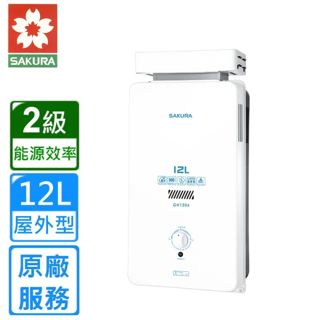 【SAKURA 櫻花】屋外抗風型熱水器GH-1206 12L(原廠安裝)