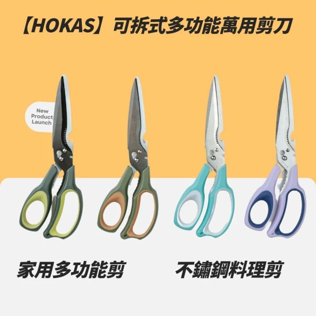 HOKAS 可拆式多功能萬用剪刀-附保護套(萬用剪刀.辦公用剪 台灣製造 S963)