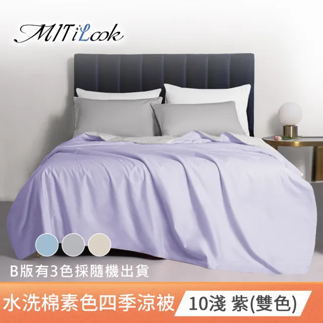 【MIT iLook】買1送1 台灣製 文青純色水洗棉鋪棉四季涼被(5X6尺)