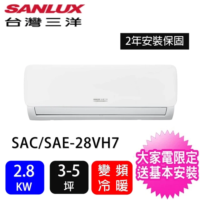 SANLUX 台灣三洋SANLUX 台灣三洋 ★3-5坪一對一時尚型2.8KW變頻冷暖分離式冷氣冷氣(SAC-28VH7/SAE-28V7A)