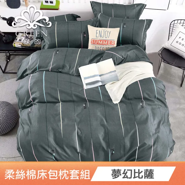 【Green 綠的寢飾】買一送一  100%柔絲棉床包枕套(單人/雙人/加大 多色任選)