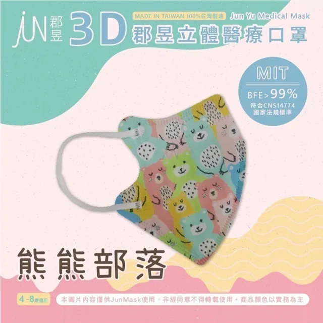 【郡昱】兒童3D立體醫療口罩x2盒(適合4-8歲-兒童口罩)