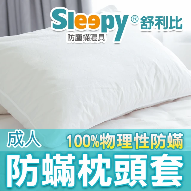 Sleepy 舒利比 6面全包100%防水防蟎床墊套保潔墊(