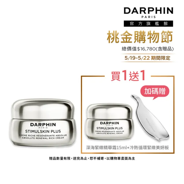 【DARPHIN 朵法】深海頂級緊緻抗老豐潤組(深海翡翠魚子緊緻豐潤霜50ml)