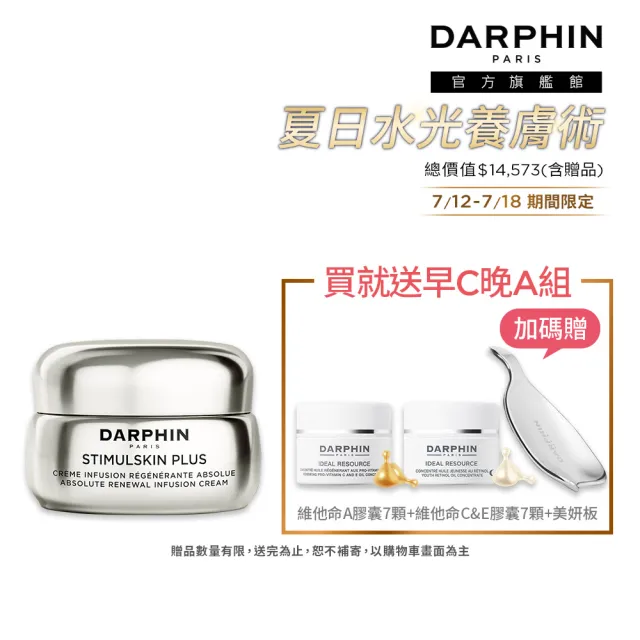 【DARPHIN 朵法】深海頂級緊緻抗老水潤組(深海翡翠魚子緊緻水潤霜50ml)