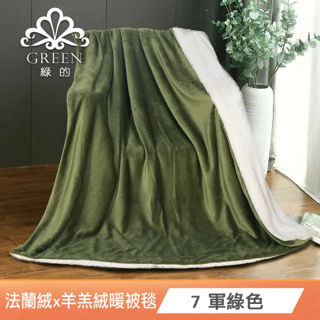 【Green 綠的寢飾】買1送1 法蘭絨×羊羔絨加厚雙層暖暖被毯 冬被 (多色任選)