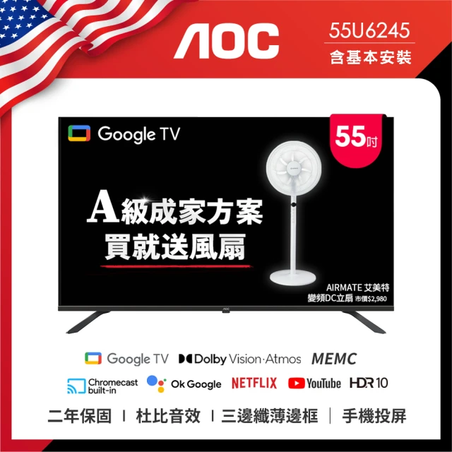 AOC 55吋 4K HDR Google認證 液晶顯示器(55U6245+贈艾美特 14吋DC扇)