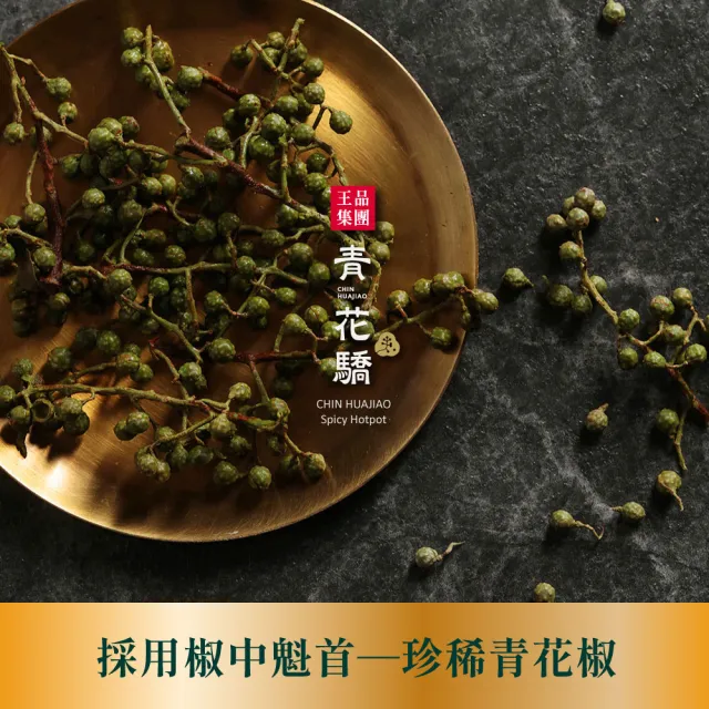 【王品集團】青花驕經典麻辣鍋套組 2KG超值重量組(贈牛肉、豬肉各一盒)