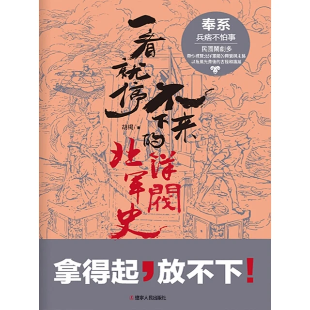 【MyBook】一看就停不下來的北洋軍閥史：奉系(電子書)