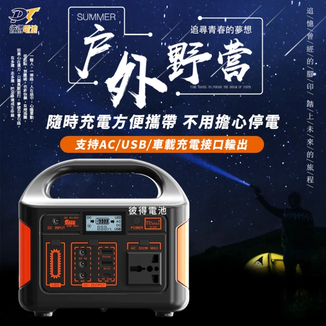 彼得電池 300W露營電源 戶外行動電源(適用露營燈/電腦/電風扇/相機/無人機)