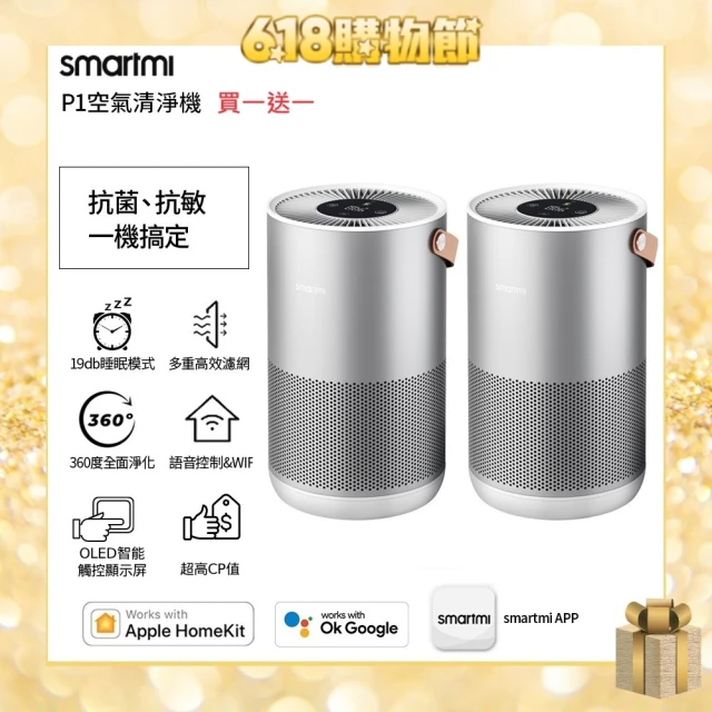 買一送一【smartmi 智米】P1空氣清淨機 (適用5-9坪/小米生態鏈/支援Apple HomeKit/智能家電)