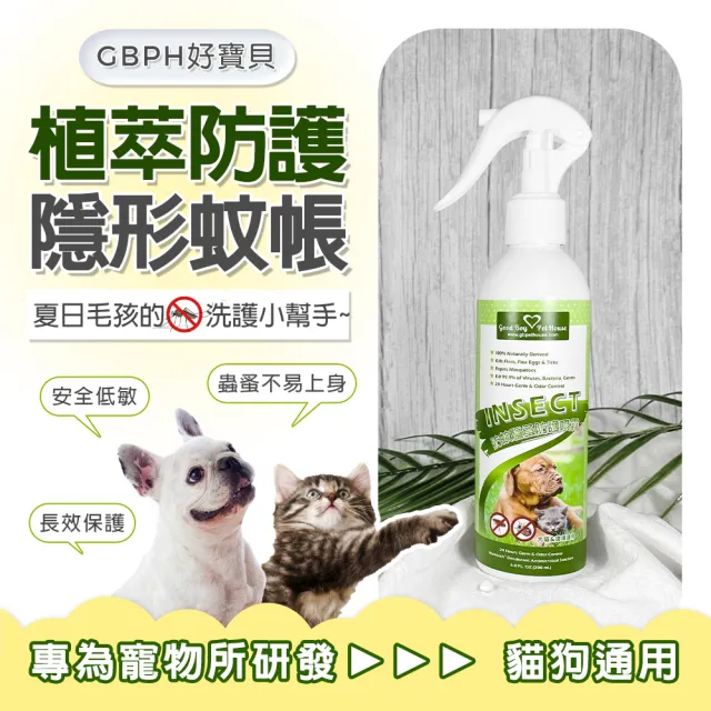 【GBPH 好寶貝】寵物蟲蟲退散防護組 洗毛精+蟲蟲退散防護噴霧(貓狗用/安全低敏/舒緩搔癢/不含殺蟲劑)