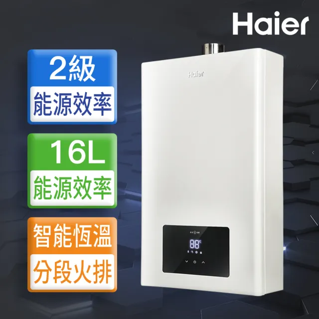 【Haier 海爾】16L智能恆溫強制排氣熱水器LPG 數位恆溫 基本安裝JSQ30-16E1(LPG/FE式)