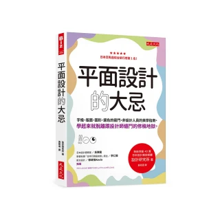 平面設計的大忌：字級、版面、圖形、選色的竅門 非設計人員的美學指南。學起來就脫離跟設計師纏鬥的修稿地