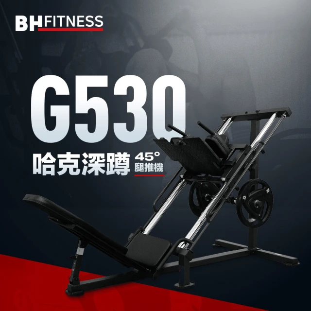 BH G530 哈克深蹲(深蹲機/全身訓練/多種訓練模式/居家訓練)