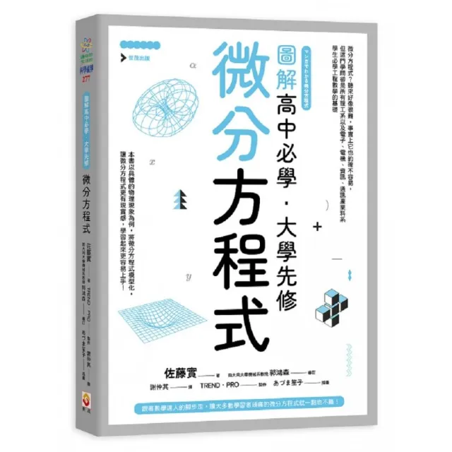 圖解高中必學•大學先修微分方程式