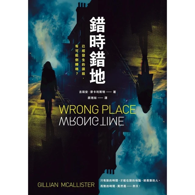 【MyBook】錯時錯地【已經發生的謀殺，有可能倒轉嗎？】(電子書)