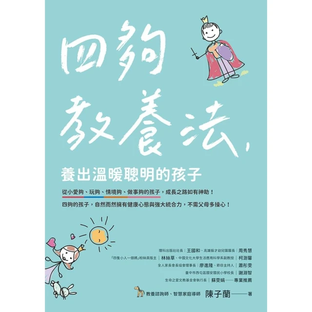 【MyBook】四夠教養法，養出溫暖聰明的孩子(電子書)