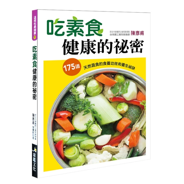 【iBezT】吃素食健康的祕密(全新福利品 蔬食的食療功效和養生祕訣)