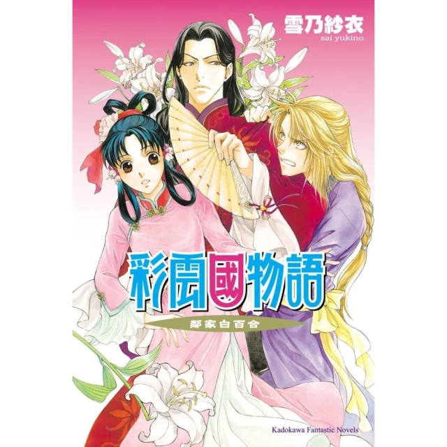 彩雲國物語 15 鄰家白百合 （2024版）