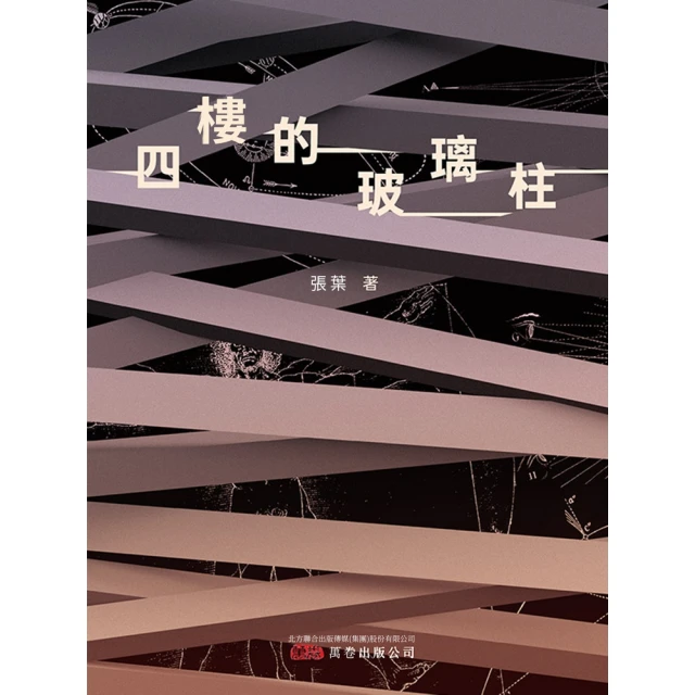 【MyBook】四樓的玻璃柱(電子書)