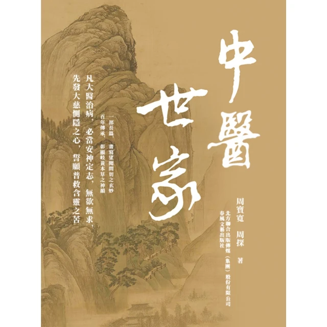 【MyBook】中醫世家(電子書)