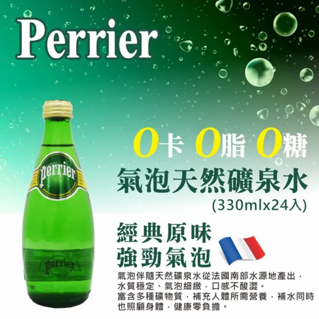 【Perrier 沛綠雅】氣泡天然礦泉水330mlx24入/箱