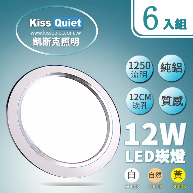 【KISS QUIET】開孔12cm LED崁燈 銀邊質感全鋁一體式-6入(崁燈/吸頂燈/嵌燈/LED崁燈)