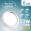【KISS QUIET】開孔12cm LED崁燈 銀邊質感全鋁一體式-6入(崁燈/吸頂燈/嵌燈/LED崁燈)