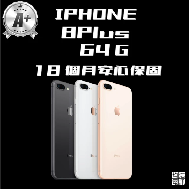 Apple A+級福利品 iPhone 8 Plus(64G
