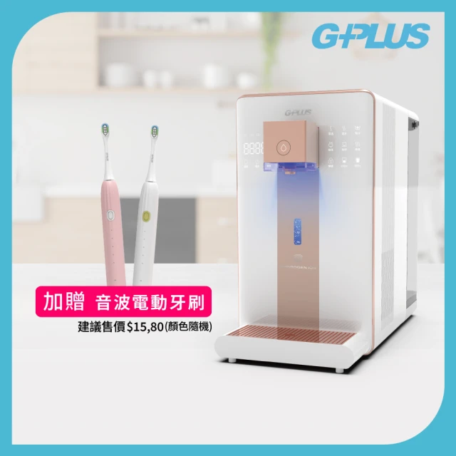 G-PLUS 拓勤 加贈電動牙刷1入 GPLUS 冰溫熱純喝水尊爵版RO逆滲透瞬熱開飲機 GP-W02HR