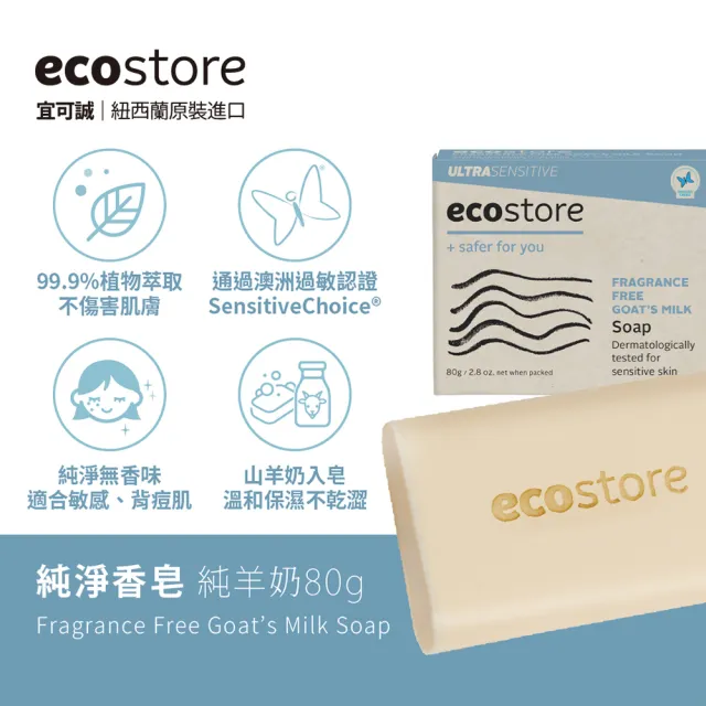 【ecostore 宜可誠】純淨香皂-純羊乳(80g/塊)