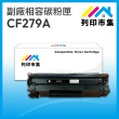 【列印市集】HP CF279A / 79A 相容 副廠碳粉匣(適用機型 M12A/M12w/M26a/M26nw)