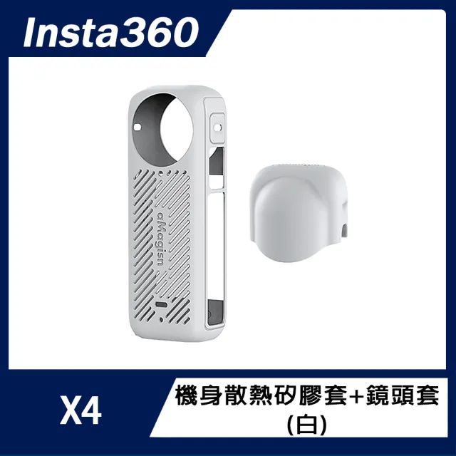 【Insta360】X4 機身散熱矽膠套+鏡頭套