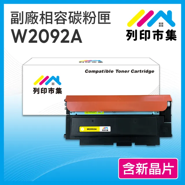 【列印市集】for HP W2092A 119A 黃色 含新晶片 相容 副廠碳粉匣(適用機型 150A / 178nw)